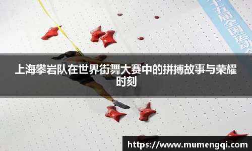 上海攀岩队在世界街舞大赛中的拼搏故事与荣耀时刻