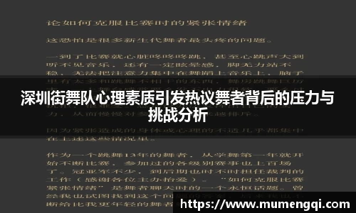 深圳街舞队心理素质引发热议舞者背后的压力与挑战分析