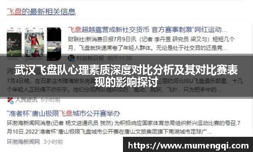 武汉飞盘队心理素质深度对比分析及其对比赛表现的影响探讨