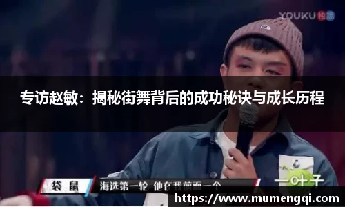 专访赵敏：揭秘街舞背后的成功秘诀与成长历程