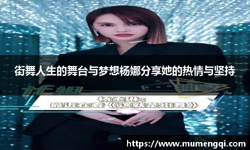 街舞人生的舞台与梦想杨娜分享她的热情与坚持