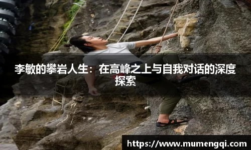 李敏的攀岩人生：在高峰之上与自我对话的深度探索