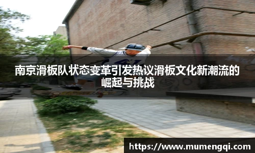 南京滑板队状态变革引发热议滑板文化新潮流的崛起与挑战