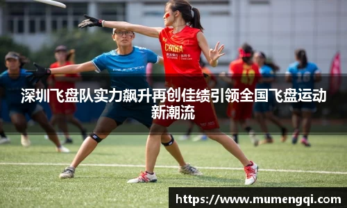 深圳飞盘队实力飙升再创佳绩引领全国飞盘运动新潮流
