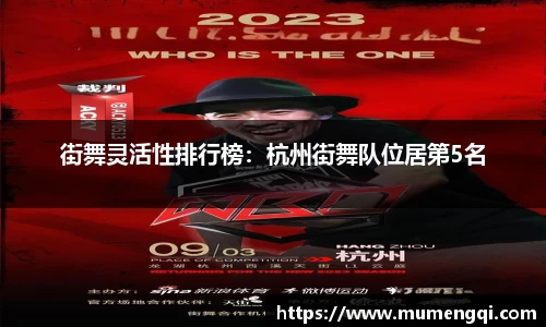 街舞灵活性排行榜：杭州街舞队位居第5名
