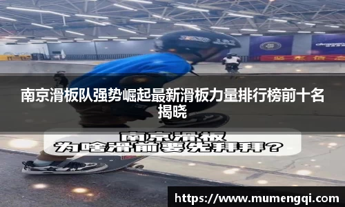 南京滑板队强势崛起最新滑板力量排行榜前十名揭晓