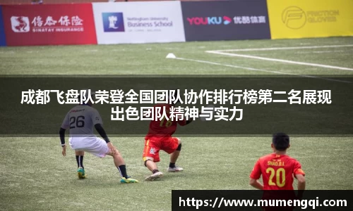 成都飞盘队荣登全国团队协作排行榜第二名展现出色团队精神与实力