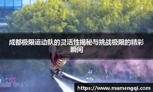 成都极限运动队的灵活性揭秘与挑战极限的精彩瞬间