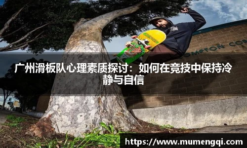 广州滑板队心理素质探讨：如何在竞技中保持冷静与自信