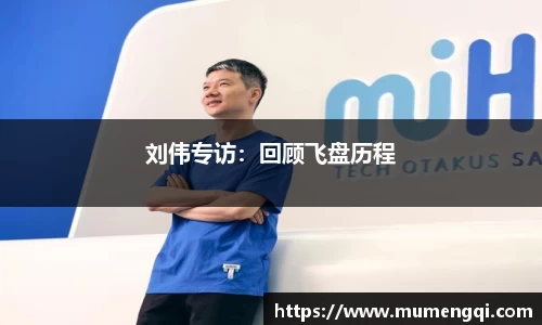 刘伟专访：回顾飞盘历程