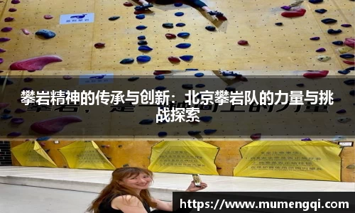 攀岩精神的传承与创新：北京攀岩队的力量与挑战探索