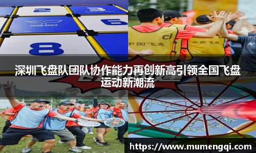深圳飞盘队团队协作能力再创新高引领全国飞盘运动新潮流