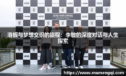 滑板与梦想交织的旅程：李敏的深度对话与人生探索