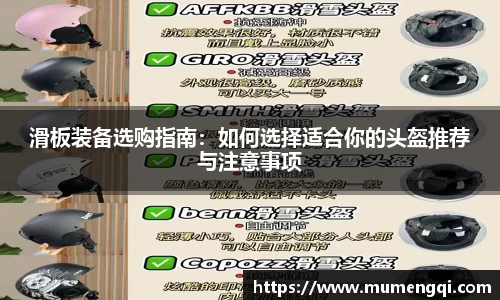 滑板装备选购指南：如何选择适合你的头盔推荐与注意事项