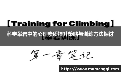 科学攀岩中的心理素质提升策略与训练方法探讨