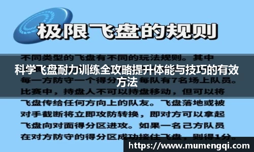 科学飞盘耐力训练全攻略提升体能与技巧的有效方法