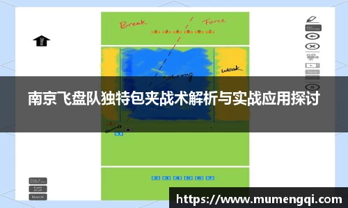 南京飞盘队独特包夹战术解析与实战应用探讨
