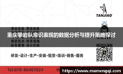 重庆攀岩队意识表现的数据分析与提升策略探讨