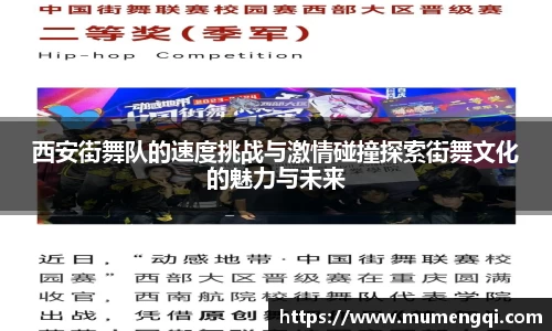 西安街舞队的速度挑战与激情碰撞探索街舞文化的魅力与未来