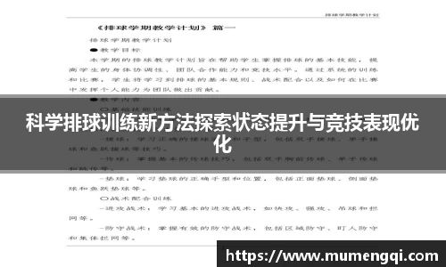 科学排球训练新方法探索状态提升与竞技表现优化