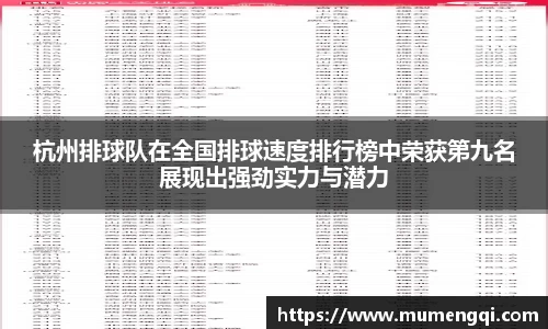 杭州排球队在全国排球速度排行榜中荣获第九名展现出强劲实力与潜力