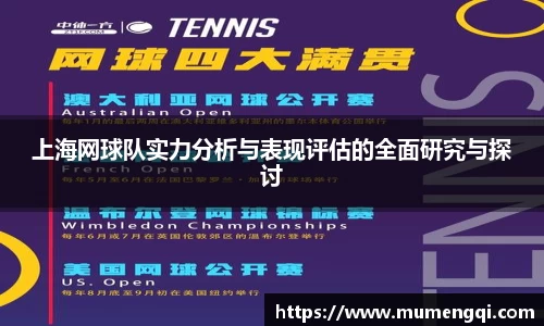 上海网球队实力分析与表现评估的全面研究与探讨