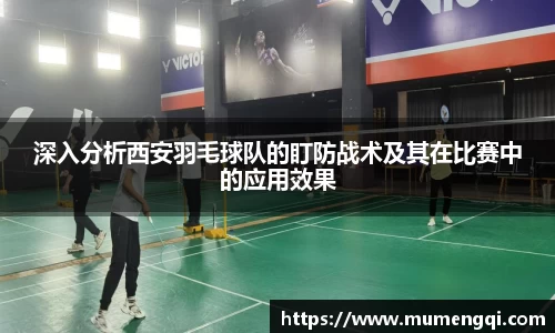 深入分析西安羽毛球队的盯防战术及其在比赛中的应用效果
