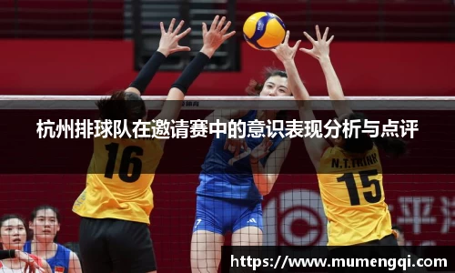 杭州排球队在邀请赛中的意识表现分析与点评