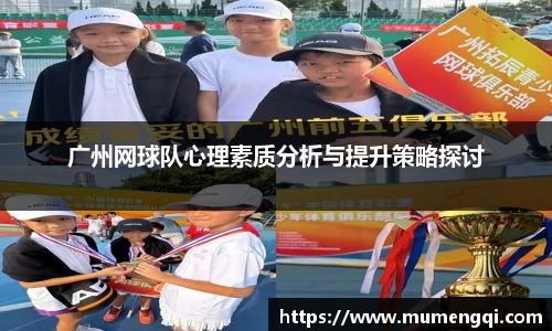 广州网球队心理素质分析与提升策略探讨