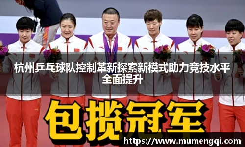 杭州乒乓球队控制革新探索新模式助力竞技水平全面提升