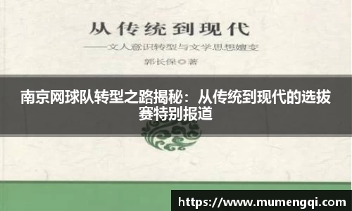 南京网球队转型之路揭秘：从传统到现代的选拔赛特别报道