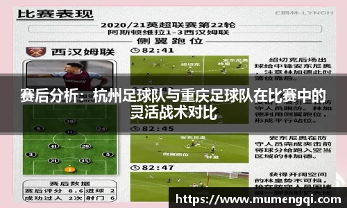 赛后分析：杭州足球队与重庆足球队在比赛中的灵活战术对比