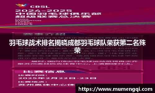 羽毛球战术排名揭晓成都羽毛球队荣获第二名殊荣