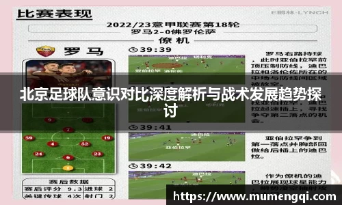 北京足球队意识对比深度解析与战术发展趋势探讨