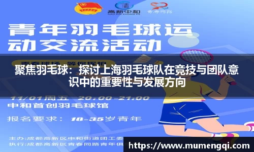 聚焦羽毛球：探讨上海羽毛球队在竞技与团队意识中的重要性与发展方向