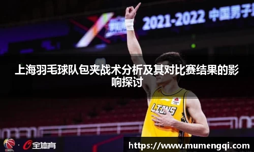 上海羽毛球队包夹战术分析及其对比赛结果的影响探讨