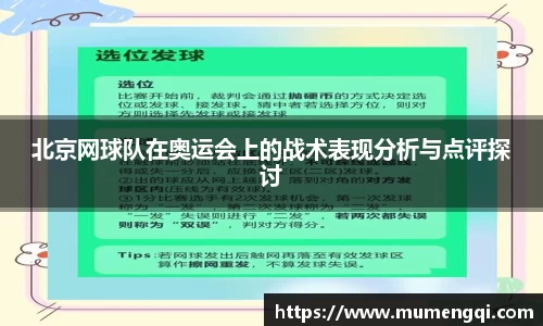 北京网球队在奥运会上的战术表现分析与点评探讨