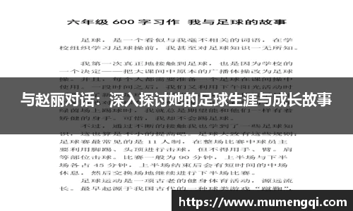 与赵丽对话：深入探讨她的足球生涯与成长故事
