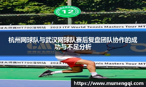 杭州网球队与武汉网球队赛后复盘团队协作的成功与不足分析