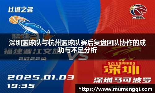 深圳篮球队与杭州篮球队赛后复盘团队协作的成功与不足分析
