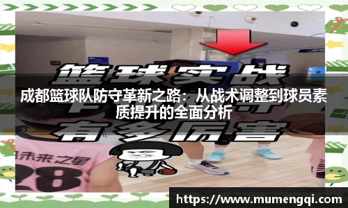 成都篮球队防守革新之路：从战术调整到球员素质提升的全面分析