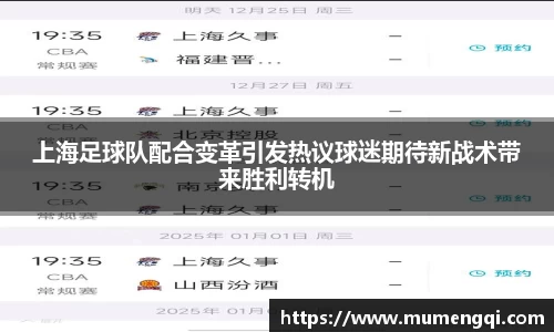 上海足球队配合变革引发热议球迷期待新战术带来胜利转机