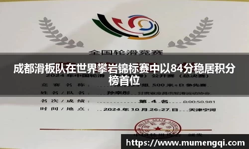 成都滑板队在世界攀岩锦标赛中以84分稳居积分榜首位