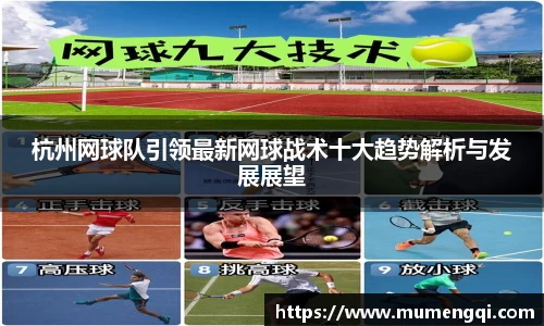 杭州网球队引领最新网球战术十大趋势解析与发展展望