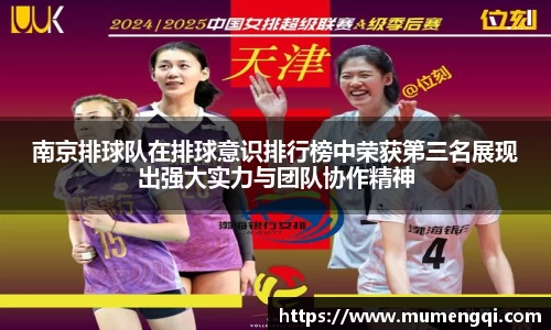 南京排球队在排球意识排行榜中荣获第三名展现出强大实力与团队协作精神