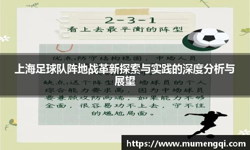 上海足球队阵地战革新探索与实践的深度分析与展望