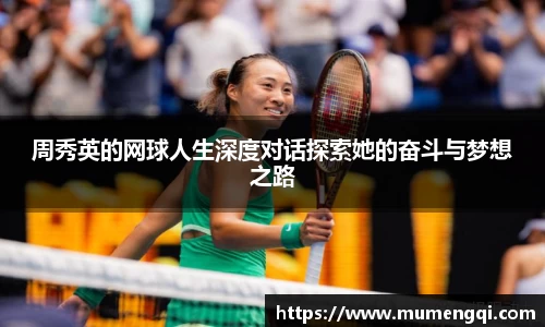 周秀英的网球人生深度对话探索她的奋斗与梦想之路