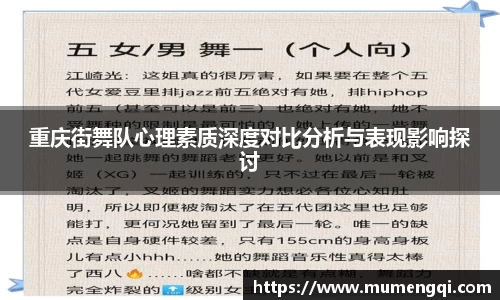重庆街舞队心理素质深度对比分析与表现影响探讨