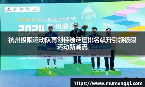 杭州极限运动队再创佳绩速度排名飙升引领极限运动新潮流