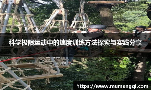 科学极限运动中的速度训练方法探索与实践分享